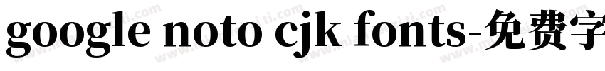 google noto cjk fonts字体转换